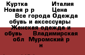 Куртка. Berberry.Италия. Новая.р-р42-44 › Цена ­ 4 000 - Все города Одежда, обувь и аксессуары » Женская одежда и обувь   . Владимирская обл.,Муромский р-н